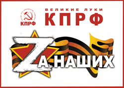 КПРФ Zа наших