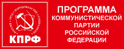 Программа КПРФ