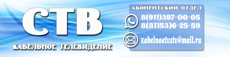 СТВ, Великие Луки, Кабельное ТВ