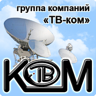 Группа компаний ТВ-ком, Великие Луки, Нелидово, Новосокольники, Интернет, Кабельное ТВ