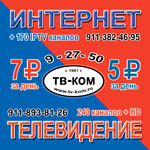 Группа компаний ТВ-ком, Великие Луки, Интернет, Кабельное ТВ